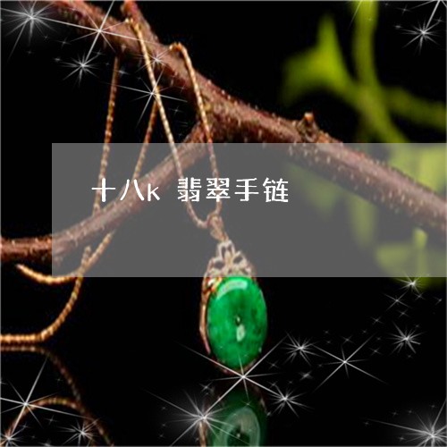 十八k翡翠手链/2023040466149 十八k翡翠手链/2023040466149