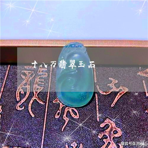 十八万翡翠玉石/2023040491494 十八万翡翠玉石/2023040491494