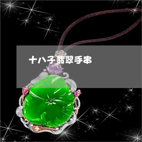 十八子翡翠手串/2023040494716 十八子翡翠手串/2023040494716