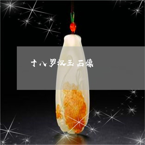 十八罗汉玉石像/2023040448479