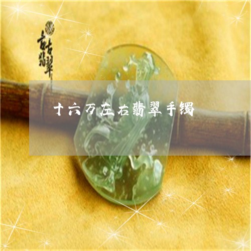 十六万左右翡翠手镯/2023042338482