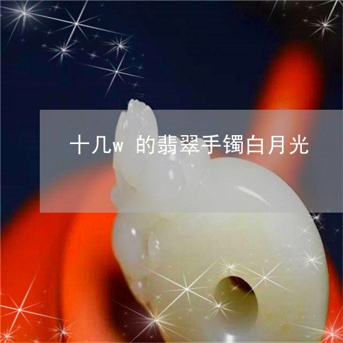 十几w的翡翠手镯白月光/2023061985048