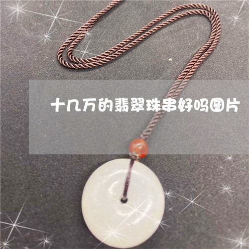 十几万的翡翠珠串好吗图片/2023062806759