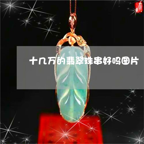 十几万的翡翠珠串好吗图片/2023062854826