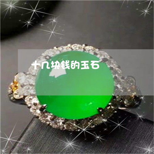 十几块钱的玉石/2023040461703