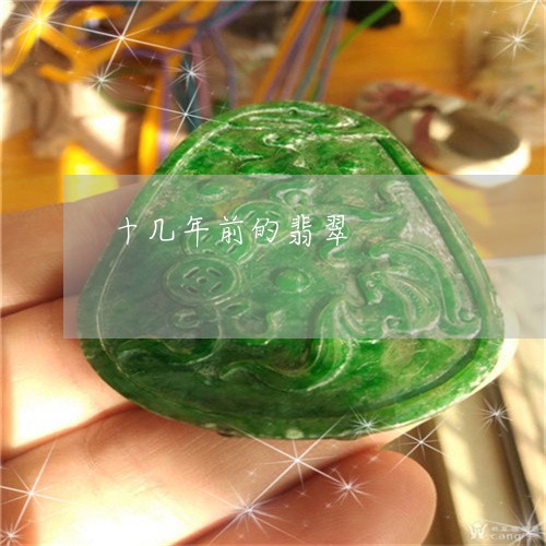 十几年前的翡翠/2023040493815 十几年前的翡翠/2023040493815