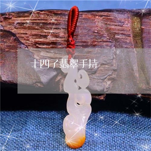 十四子翡翠手持/2023040413914