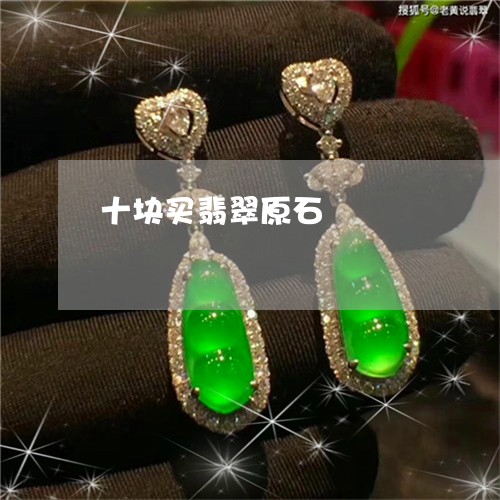 十块买翡翠原石/2023040492615 十块买翡翠原石/2023040492615