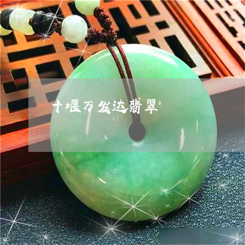 十堰万发达翡翠/2023040442681