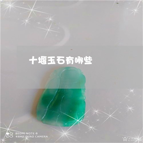 十堰玉石有哪些/2023040472616 十堰玉石有哪些/2023040472616