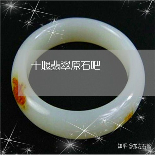 十堰翡翠原石吧/2023040407036 十堰翡翠原石吧/2023040407036