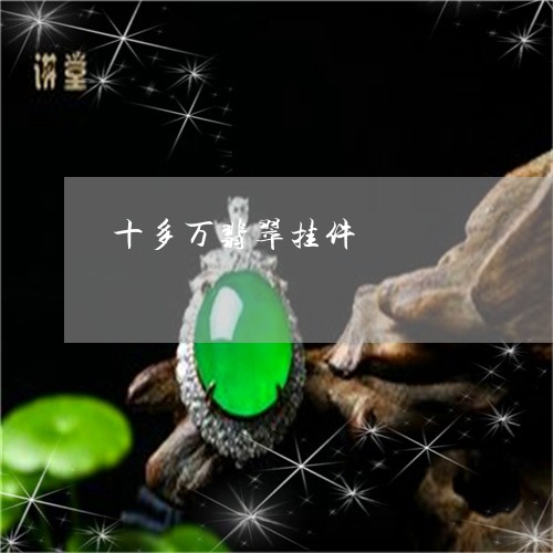 十多万翡翠挂件/2023040428170 十多万翡翠挂件/2023040428170