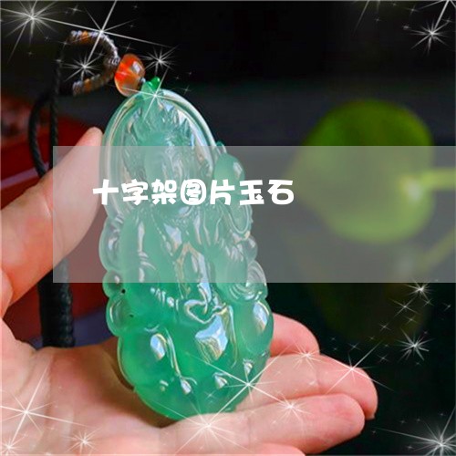 十字架图片玉石/2023040406179