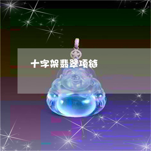十字架翡翠项链/2023040485948
