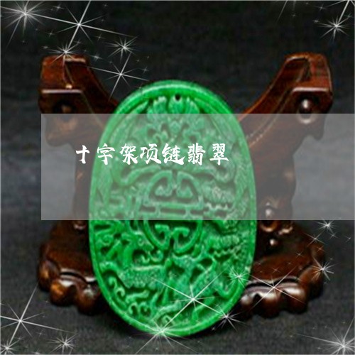 十字架项链翡翠/2023040472616