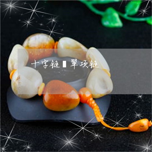 十字链翡翠项链/2023040459283 十字链翡翠项链/2023040459283