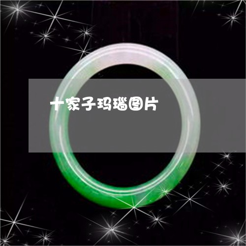十家子玛瑙图片/2023040449571