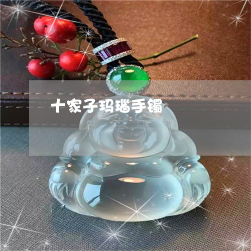 十家子玛瑙手镯/2023040464026