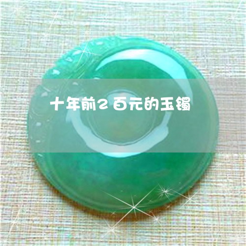 十年前2百元的玉镯/2023042364240