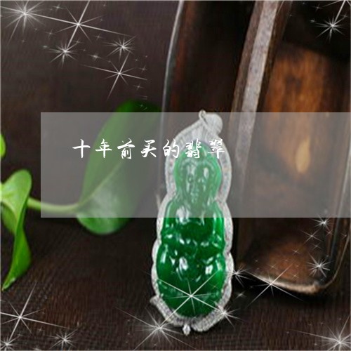 十年前买的翡翠/2023040404918 十年前买的翡翠/2023040404918