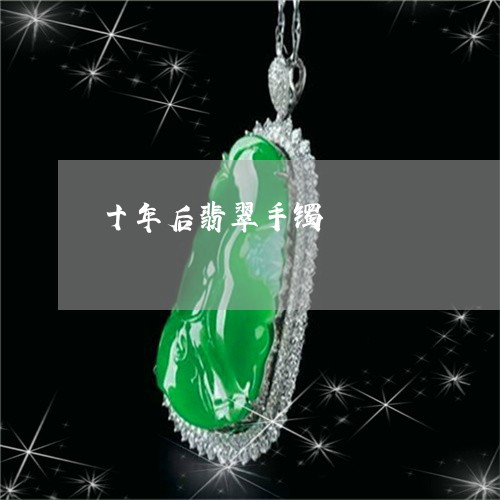 十年后翡翠手镯/2023040447250 十年后翡翠手镯/2023040447250