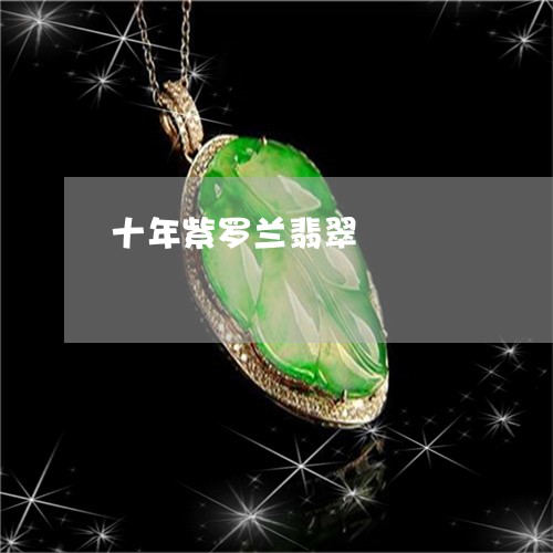十年紫罗兰翡翠/2023040425026