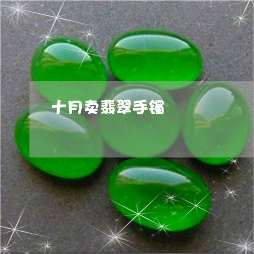 十月卖翡翠手镯/2023040479482 十月卖翡翠手镯/2023040479482