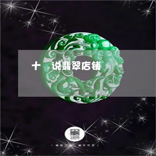 十玥说翡翠店铺/2023040449592 十玥说翡翠店铺/2023040449592