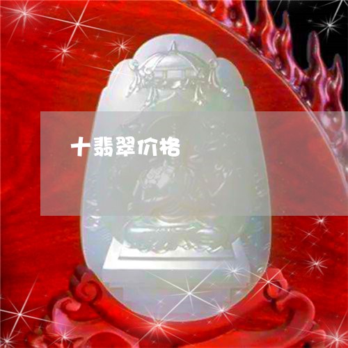 十翡翠价格/2023071597058