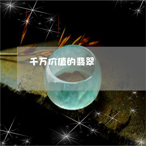 千万价值的翡翠/2023040441591 千万价值的翡翠/2023040441591
