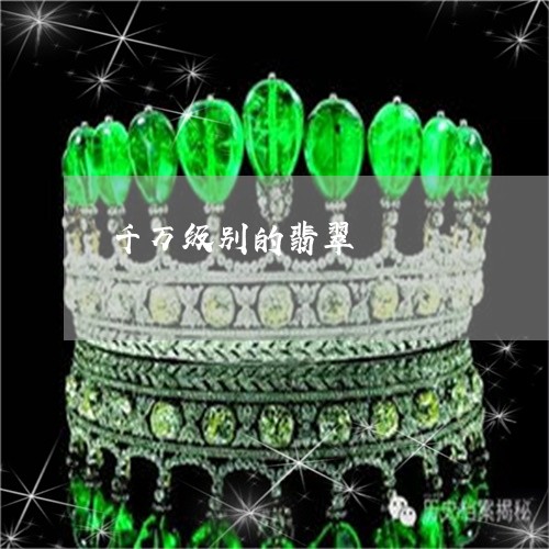 千万级别的翡翠/2023040433715