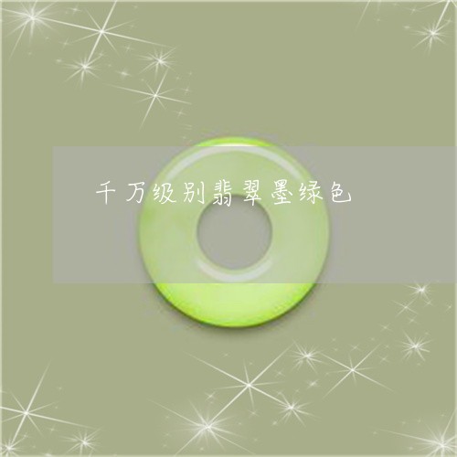 千万级别翡翠墨绿色/2023042320201 千万级别翡翠墨绿色/2023042320201