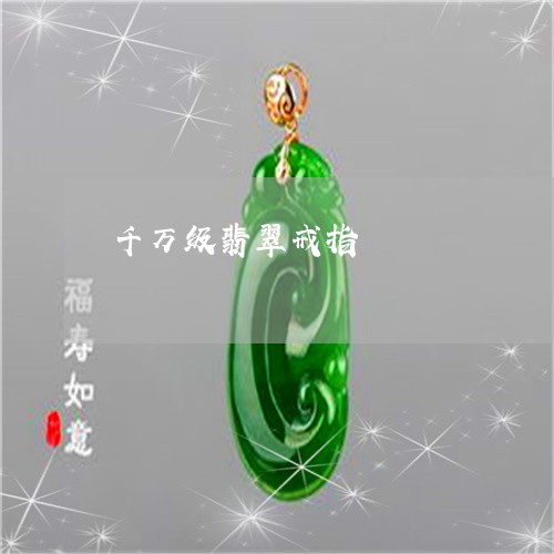 千万级翡翠戒指/2023040485716 千万级翡翠戒指/2023040485716