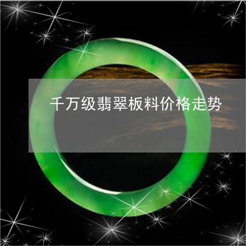 千万级翡翠板料价格走势/2023061818279