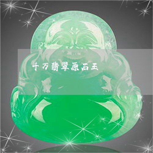 千万翡翠原石王/2023040482805 千万翡翠原石王/2023040482805