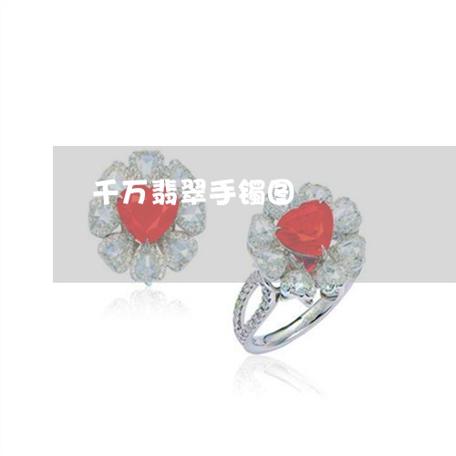 千万翡翠手镯图/2023040449691 千万翡翠手镯图/2023040449691