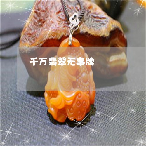 千万翡翠无事牌/2023040416350 千万翡翠无事牌/2023040416350