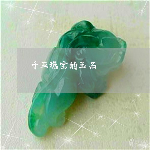千亚珠宝的玉石/2023040487250 千亚珠宝的玉石/2023040487250