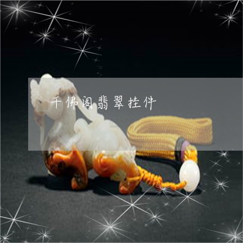 千佛阁翡翠挂件/2023040428268 千佛阁翡翠挂件/2023040428268