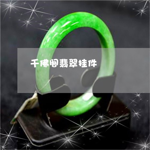 千佛阁翡翠挂件/2023040475834 千佛阁翡翠挂件/2023040475834