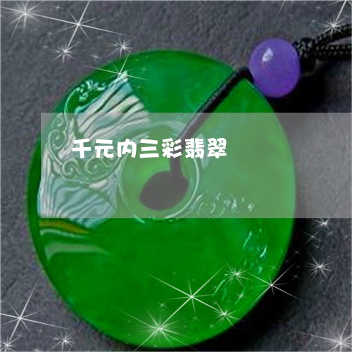 千元内三彩翡翠/2023040418067
