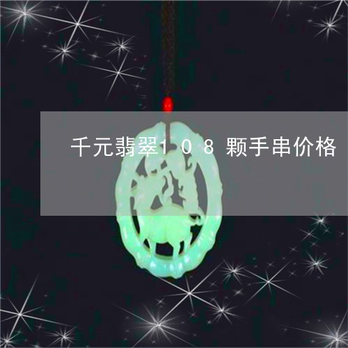 千元翡翠108颗手串价格/2023061949693