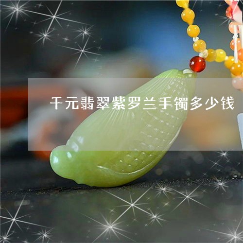 千元翡翠紫罗兰手镯多少钱/2023071104927 千元翡翠紫罗兰手镯多少钱/2023071104927