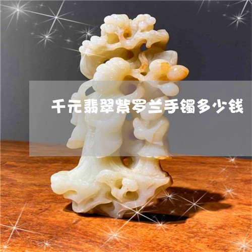 千元翡翠紫罗兰手镯多少钱/2023071194735 千元翡翠紫罗兰手镯多少钱/2023071194735