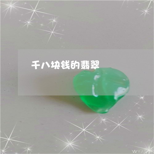 千八块钱的翡翠/2023040423926