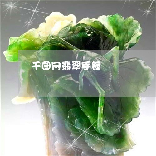 千图网翡翠手镯/2023040438259