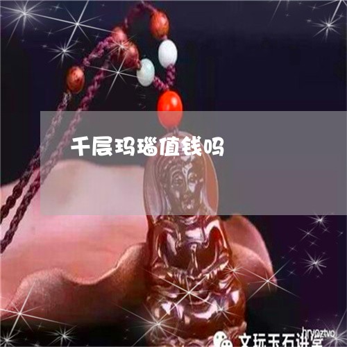 千层玛瑙值钱吗/2023040418171 千层玛瑙值钱吗/2023040418171