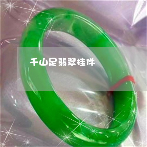 千山足翡翠挂件/2023040499267 千山足翡翠挂件/2023040499267