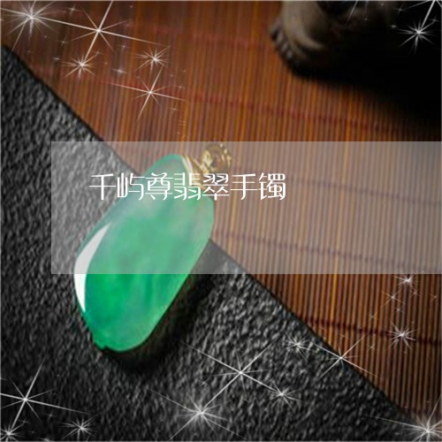 千屿尊翡翠手镯/2023040485926 千屿尊翡翠手镯/2023040485926