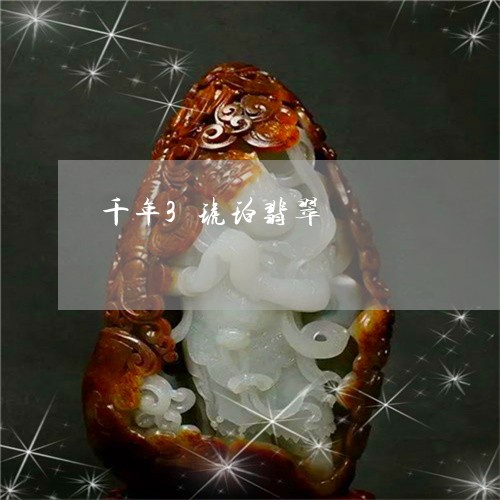 千年3琥珀翡翠/2023040425937 千年3琥珀翡翠/2023040425937